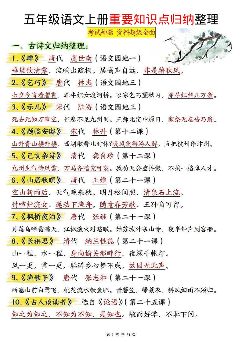 五上语文重要知识点归纳整理（共34页）-墨痕学科