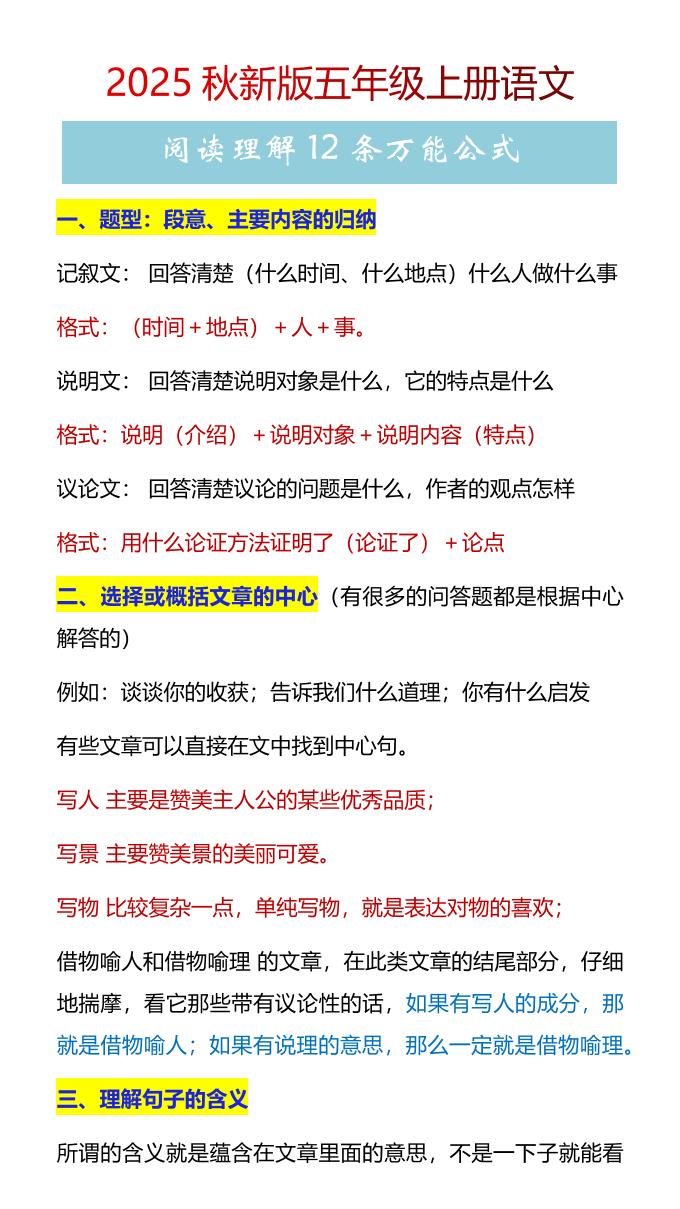 【2025秋新版】五年级上册语文阅读理解12条万能公式-墨痕学科