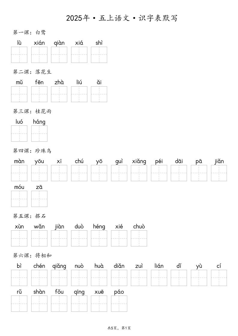 【默写-识字表】2025年五年级上册语文（含答案-墨痕学科