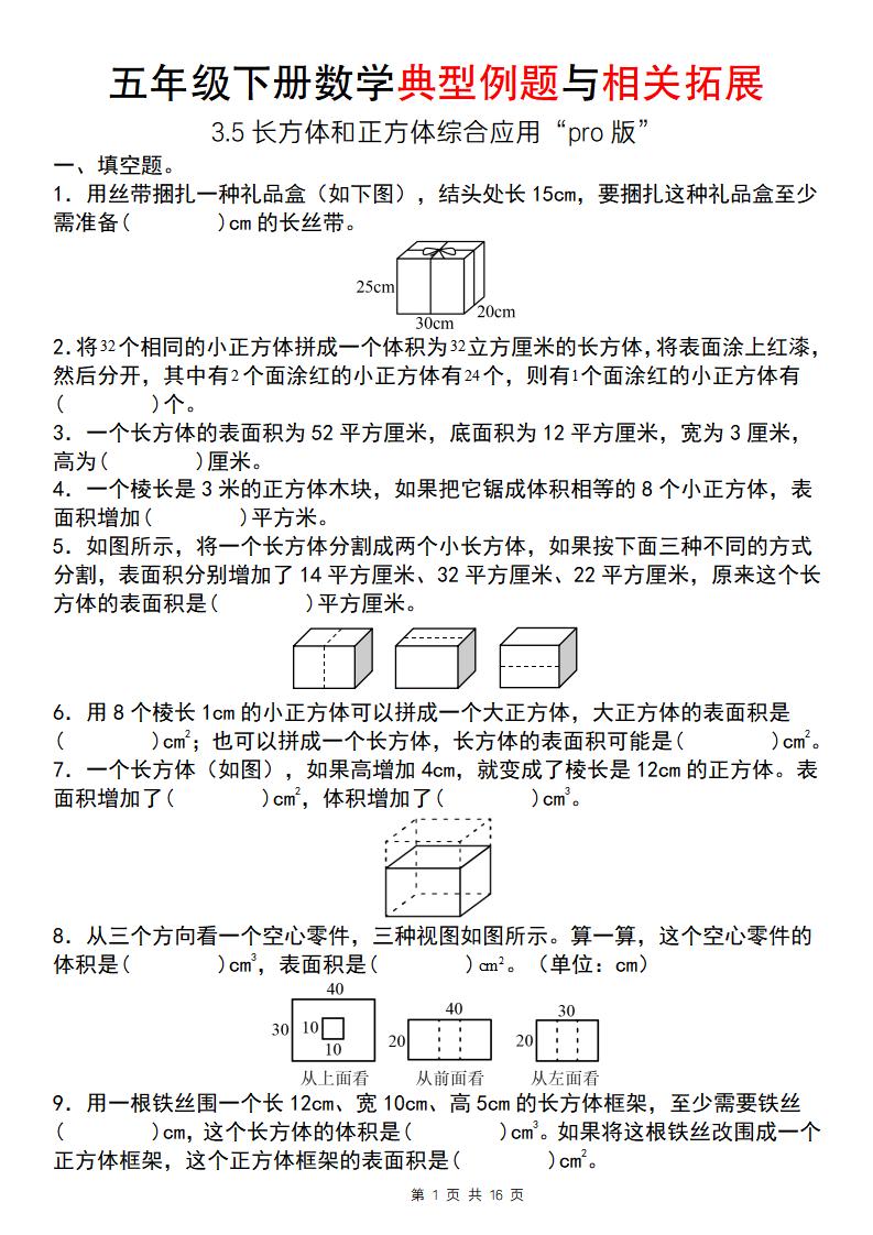 【通用版】五年级下册数学典型例题与相关拓展（3-5长方体和正方体综合应用“pro版”）-墨痕学科