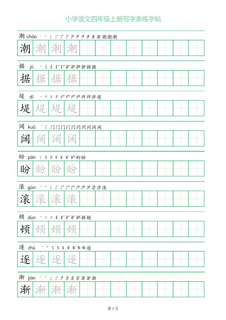 四年级语文上册一字三描红写字表字帖-墨痕学科