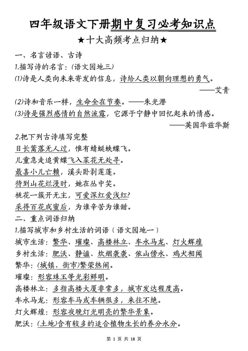 四年级下语文期中复习-十大高频考点归纳-墨痕学科