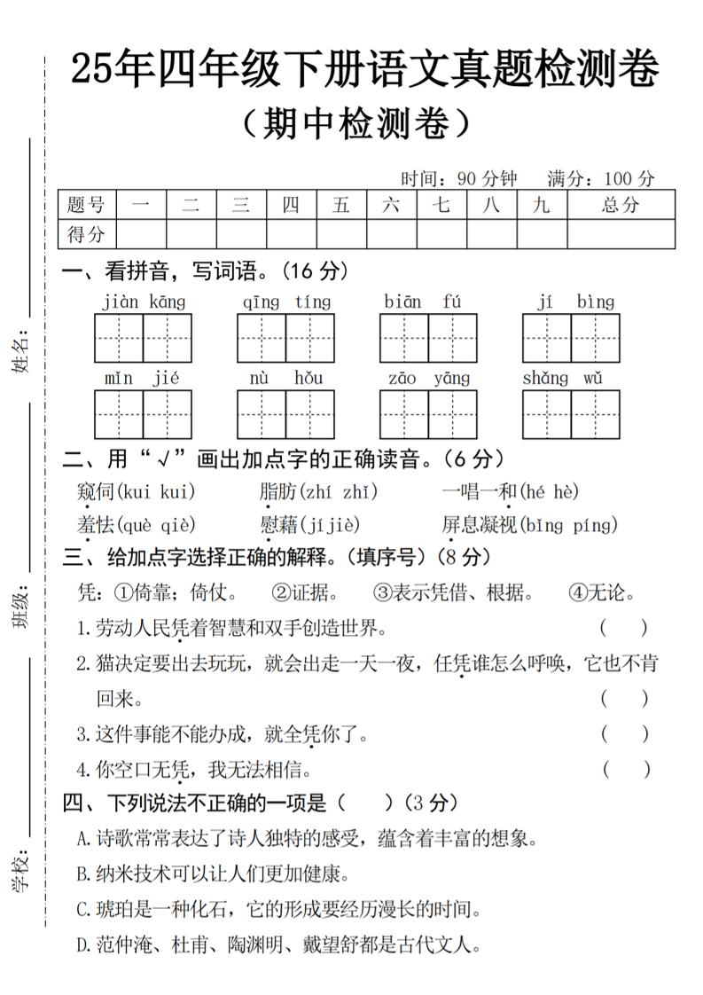 25年四下语文期中真题检测卷-墨痕学科