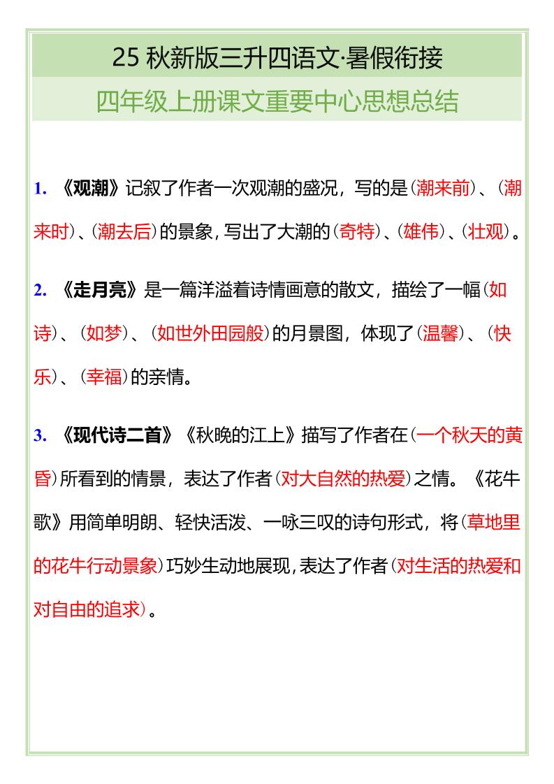 【2025秋新版】四年级语文上册课文重要中心思想总结-墨痕学科