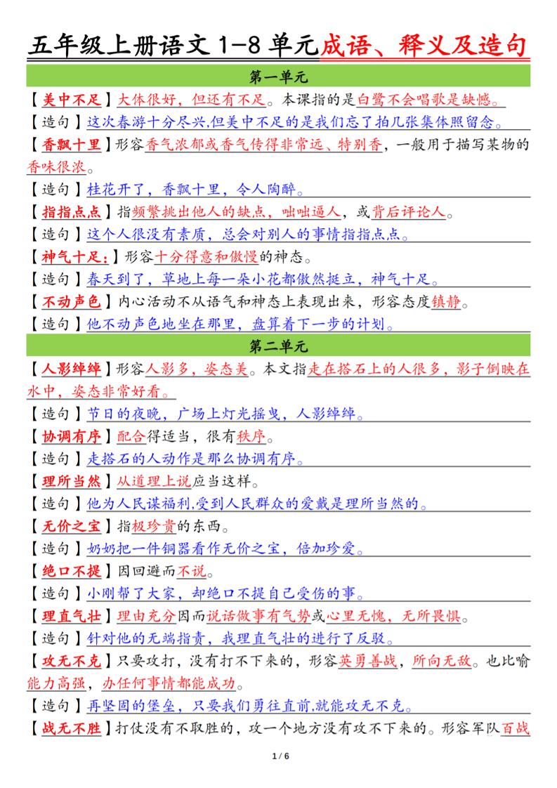 五上语文1-8单元成语、释义及造句空白+答案12页-墨痕学科