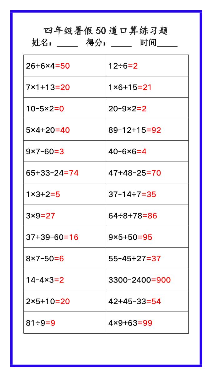 【2025秋新版】四年级数学暑假《口算50道练习题》-四上数学-墨痕学科