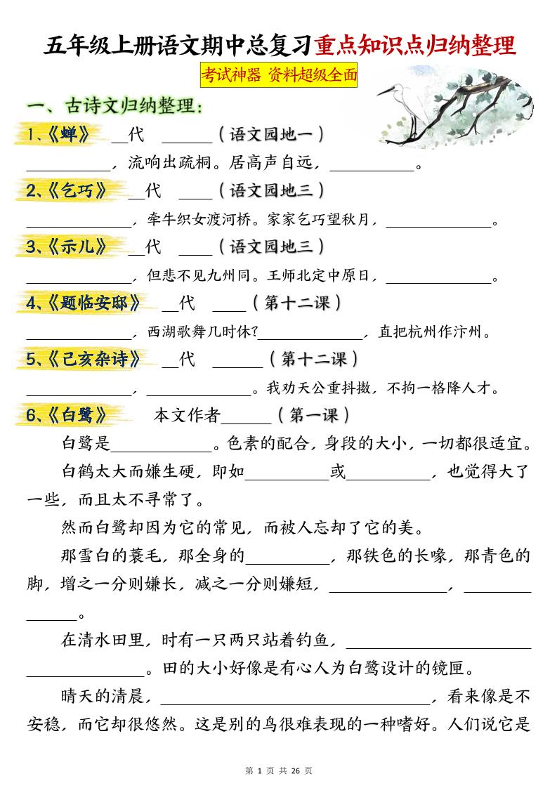 五年级上册语文期中总复习重点知识点归纳整理填空（空白）-墨痕学科