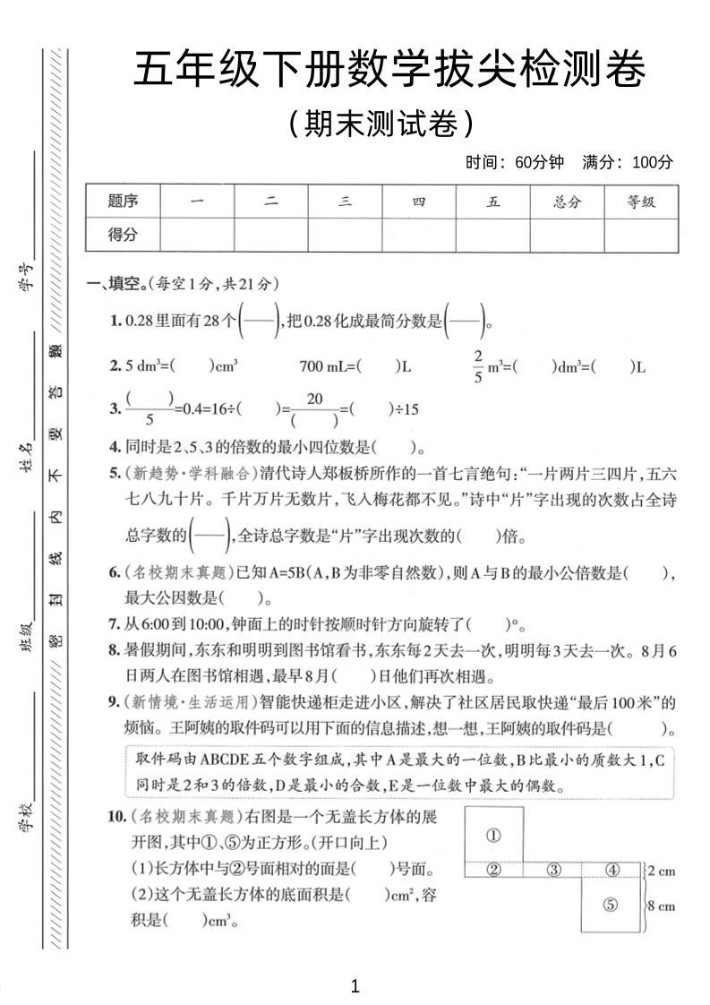 五年级下数学期末拔尖检测卷1-墨痕学科