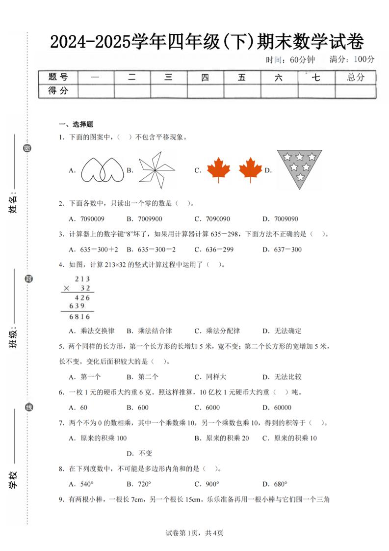 四下数学（苏教版）期末试卷2-墨痕学科