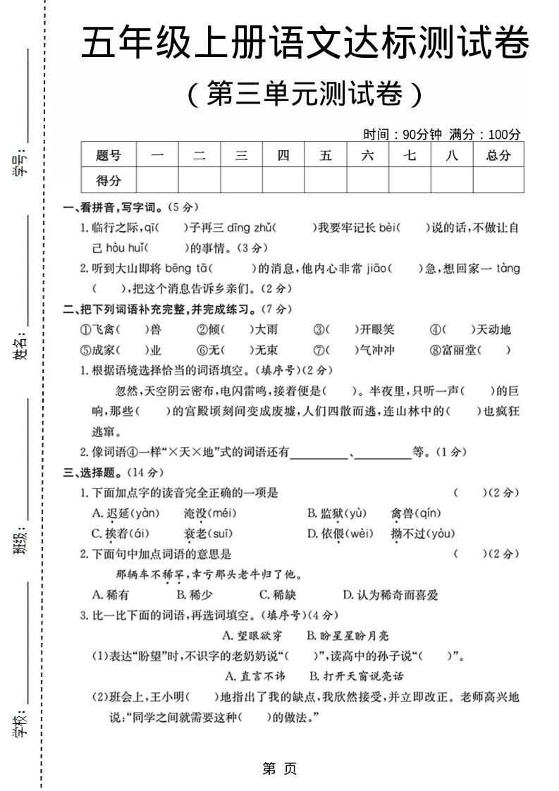 五年级上语文第三单元测试卷5-墨痕学科