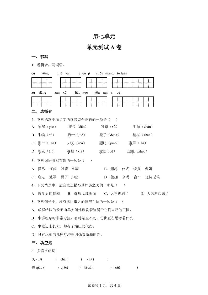 五年级语文第七单元测试（A卷）-墨痕学科