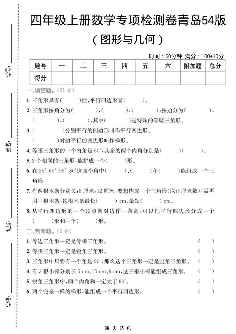 四年级上数学图形与几何专项检测卷《青岛54版》-墨痕学科