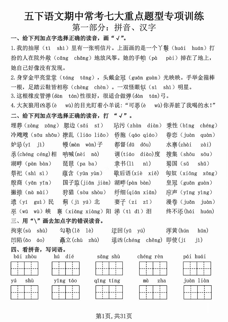 五下语文【期中复习七大重点题型专项练习】-墨痕学科