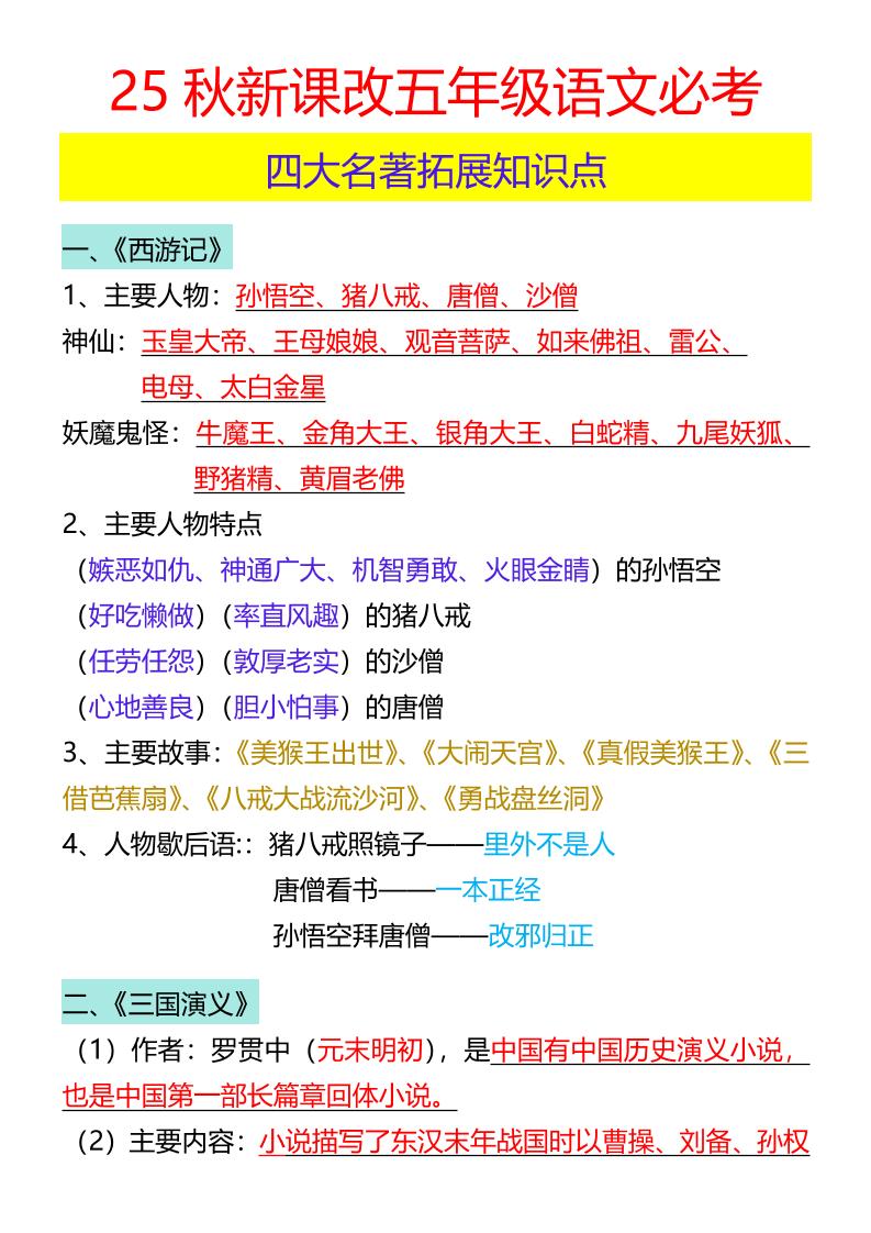 【2025秋新版】五年级语文必考四大名著拓展知识点-五上语文-墨痕学科