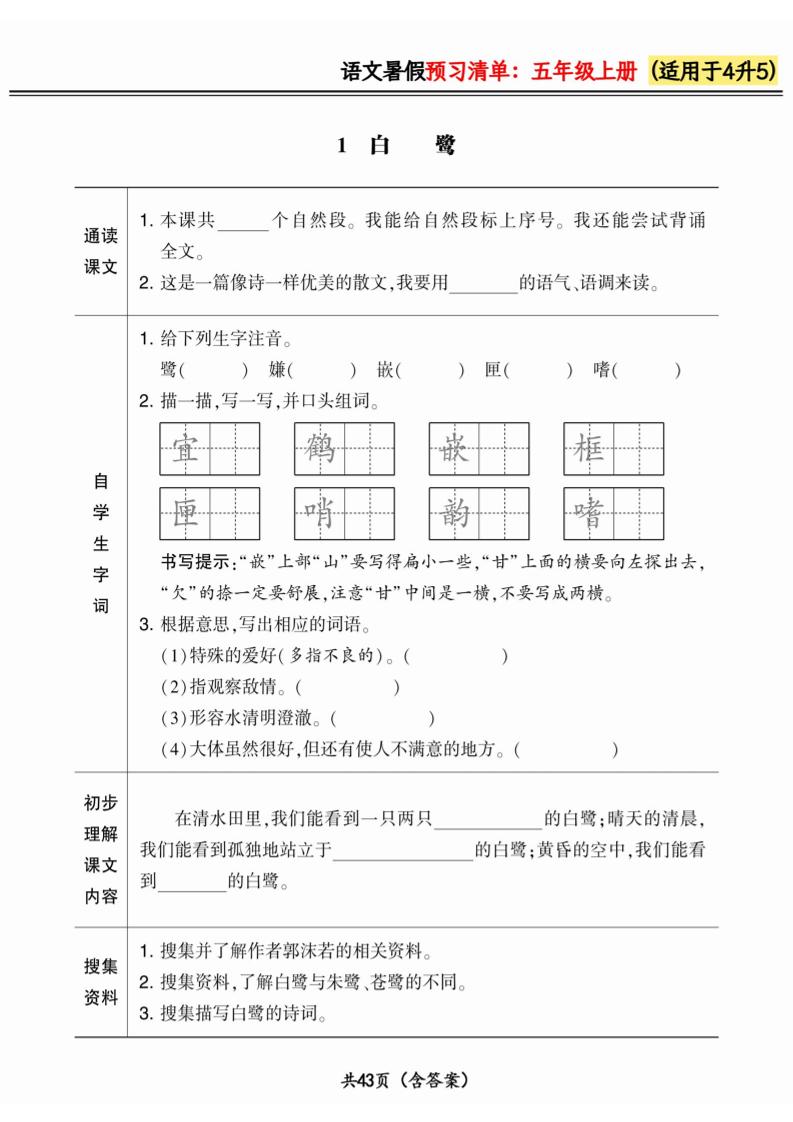 四升五小学语文《暑假预习清单》最新版-五上语文-墨痕学科