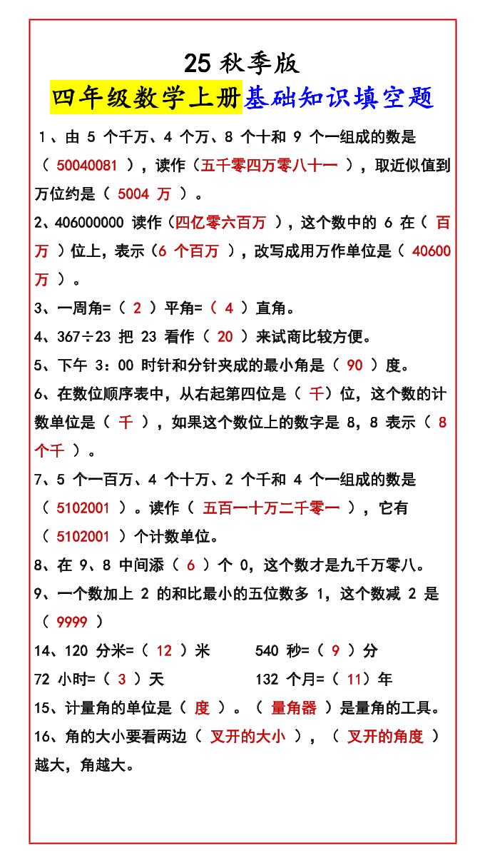 【2025秋新版】四年级数学上册基础知识填空题-墨痕学科