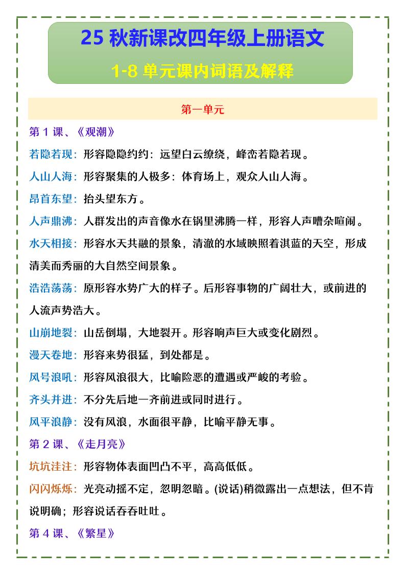 【2025秋新版】四年级上册语文1-8单元课内词语及解释-墨痕学科