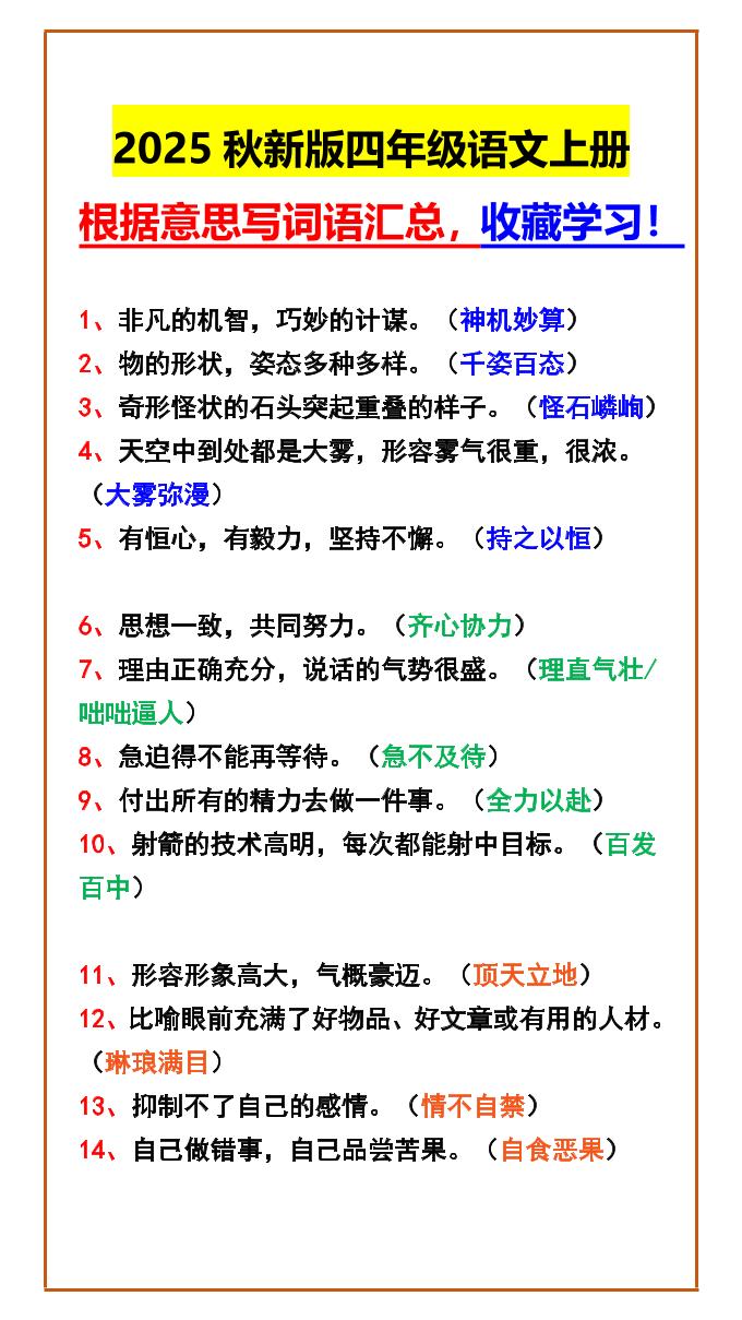 【2025秋新版】四年级语文上册根据意思写词语汇总，收藏学习！-墨痕学科