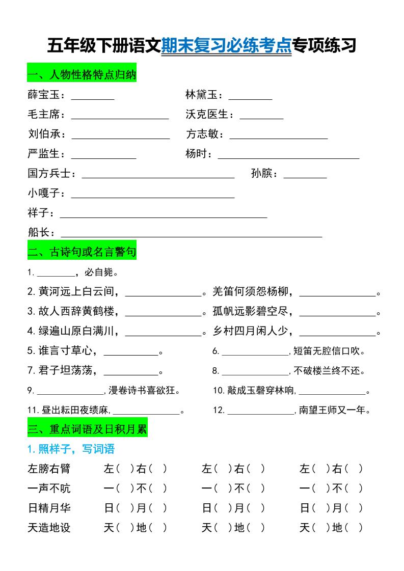 五年级下册语文期末复习必练考点专项练习-墨痕学科