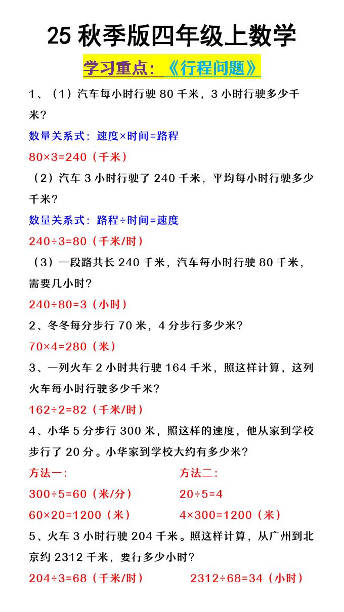 【2025秋新版】四年级上数学《行程问题》-墨痕学科