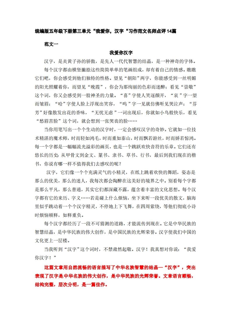 五下语文：第三单元习作《我爱你，汉字》习作范文名师点评14篇-墨痕学科