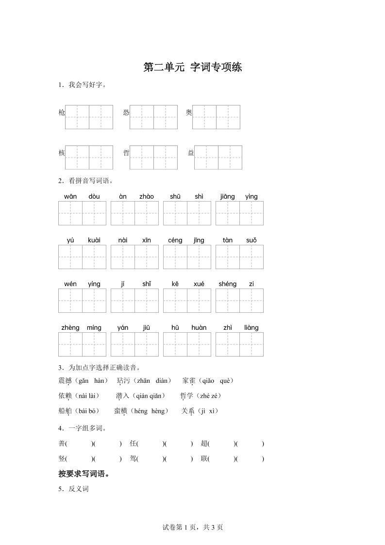 统编版语文四年级上册第二单元字词专项练-墨痕学科