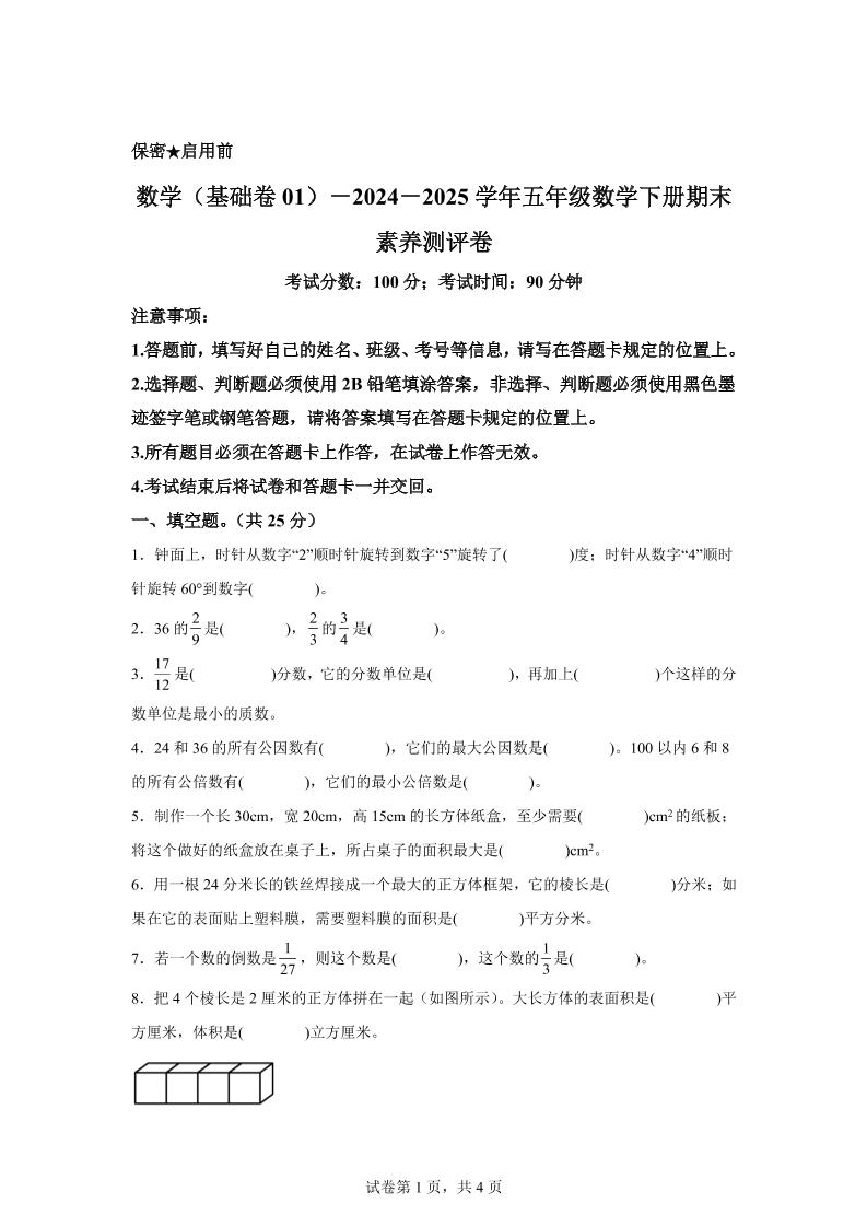 2024-2025学年冀教版五年级下册期末素养测评数学试卷（基础卷01）-墨痕学科