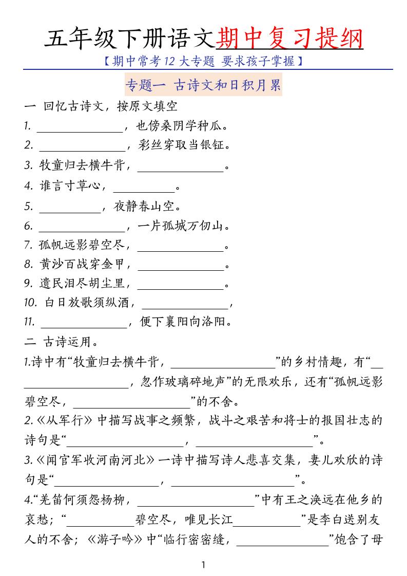 五下语文期中复习提纲-墨痕学科