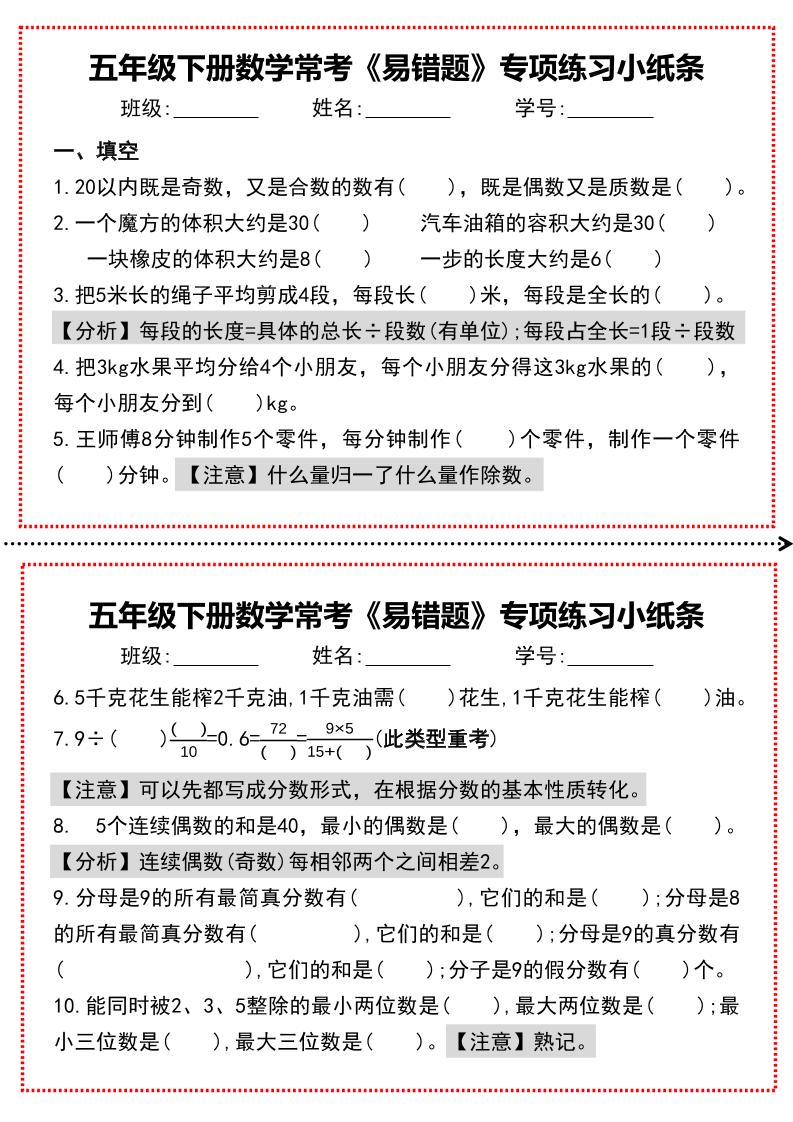 【期末复习每日系列】五年级下册数学常考《易错题》专项练习小纸条-墨痕学科