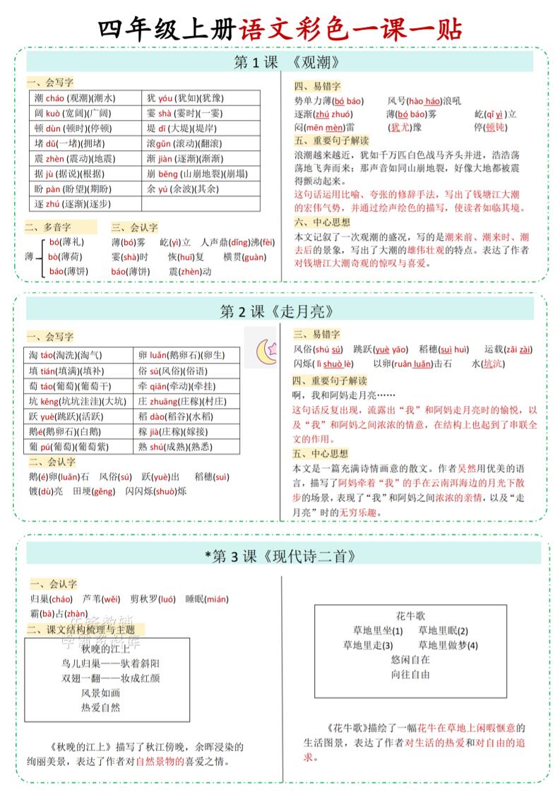 四年级上语文彩色一课一贴-墨痕学科