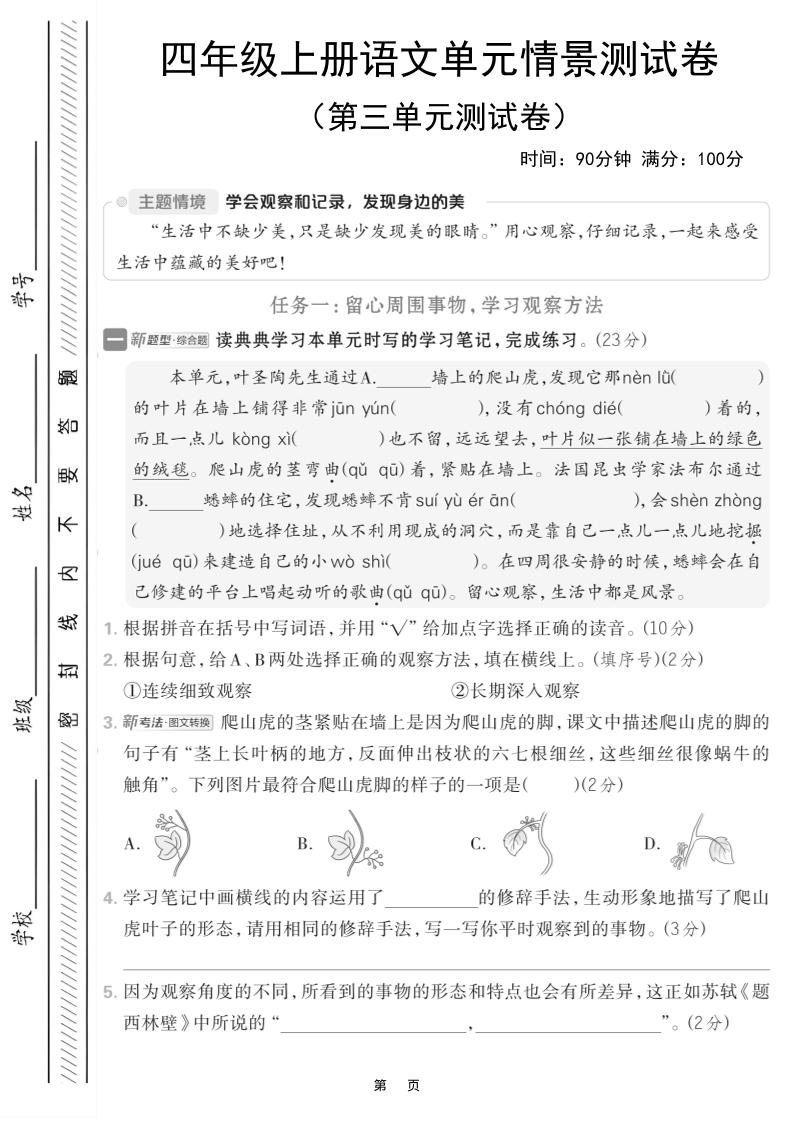 四上语文第三单元情境测试卷（含答案7页）-墨痕学科