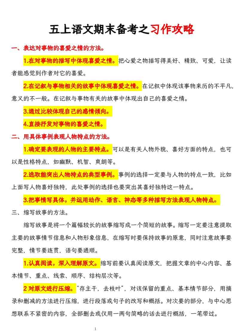 五上语文期末备考之习作攻略-墨痕学科