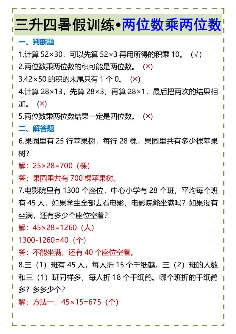 三升四暑假训练•两位数乘两位数-四上数学-墨痕学科