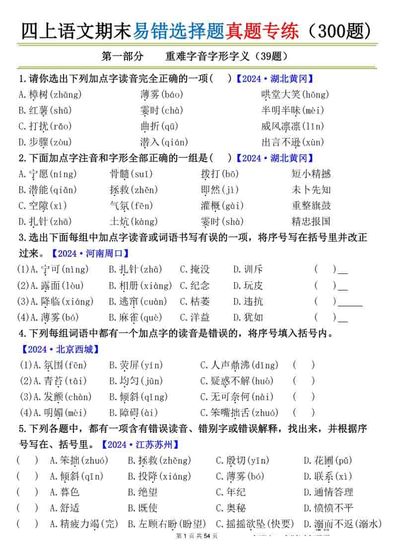 四上语文期末易错选择题真题专练（300题)_-墨痕学科