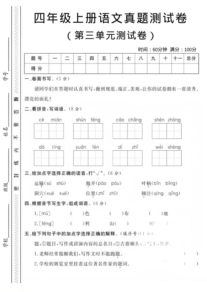 四年级上语文第三单元真题测试卷-墨痕学科