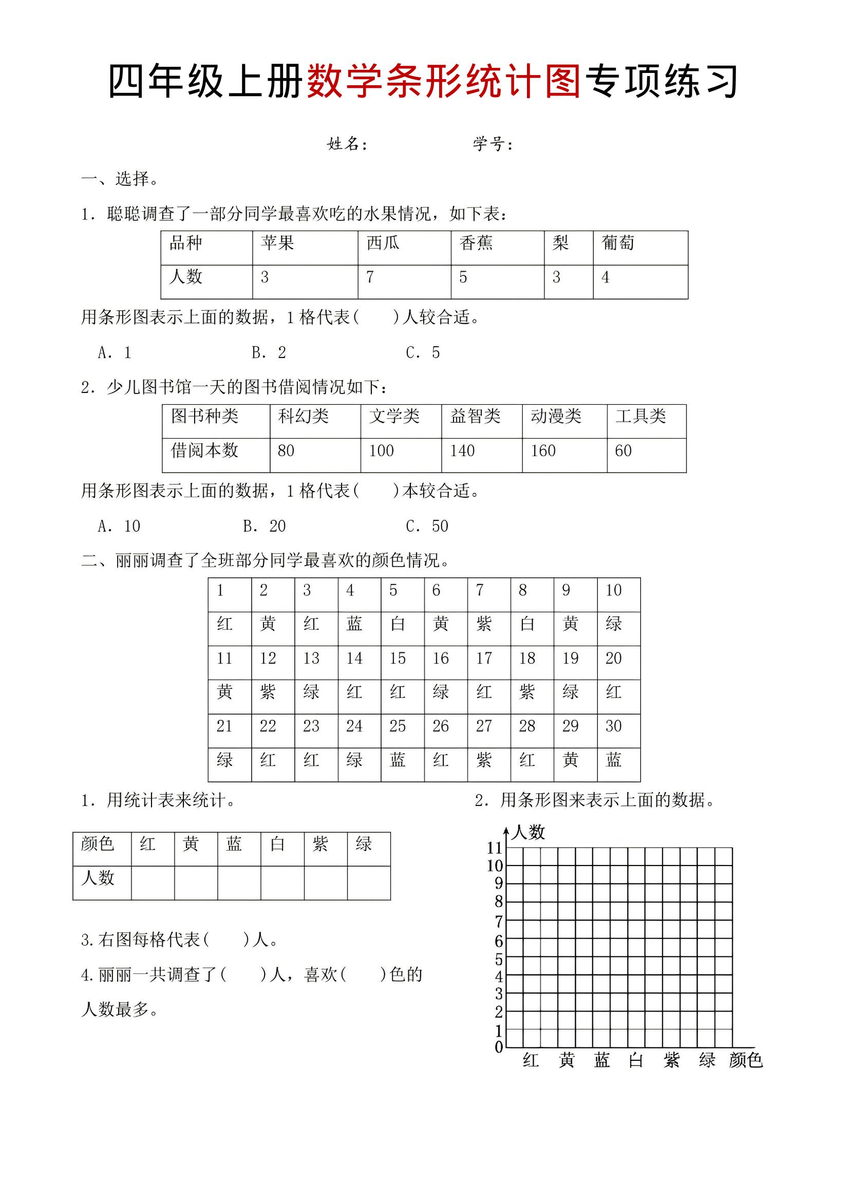四年级上数学条形统计图专项练习-墨痕学科