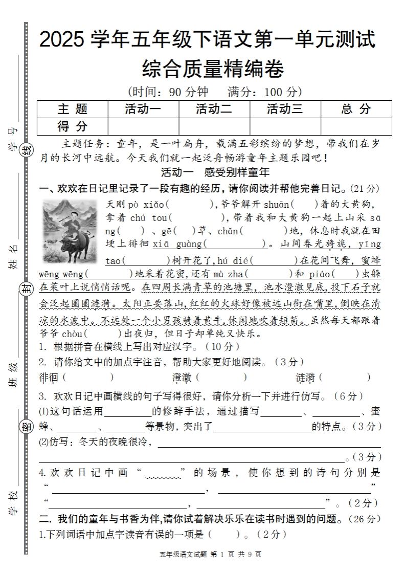 2025学年五年级下语文第一单元综合质量精编卷-墨痕学科