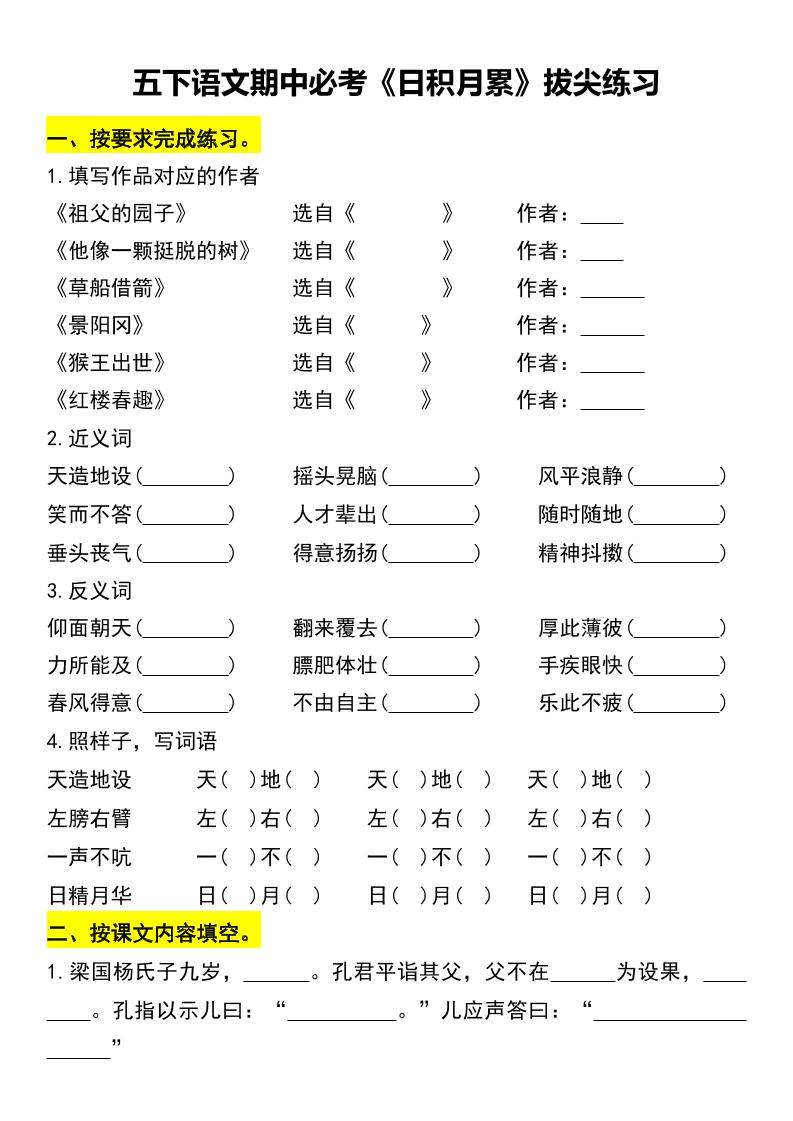 五下语文期中必考《日积月累》拔尖练习-墨痕学科