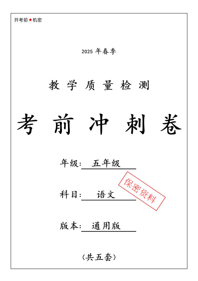 春五下语文期中押题卷5套-墨痕学科