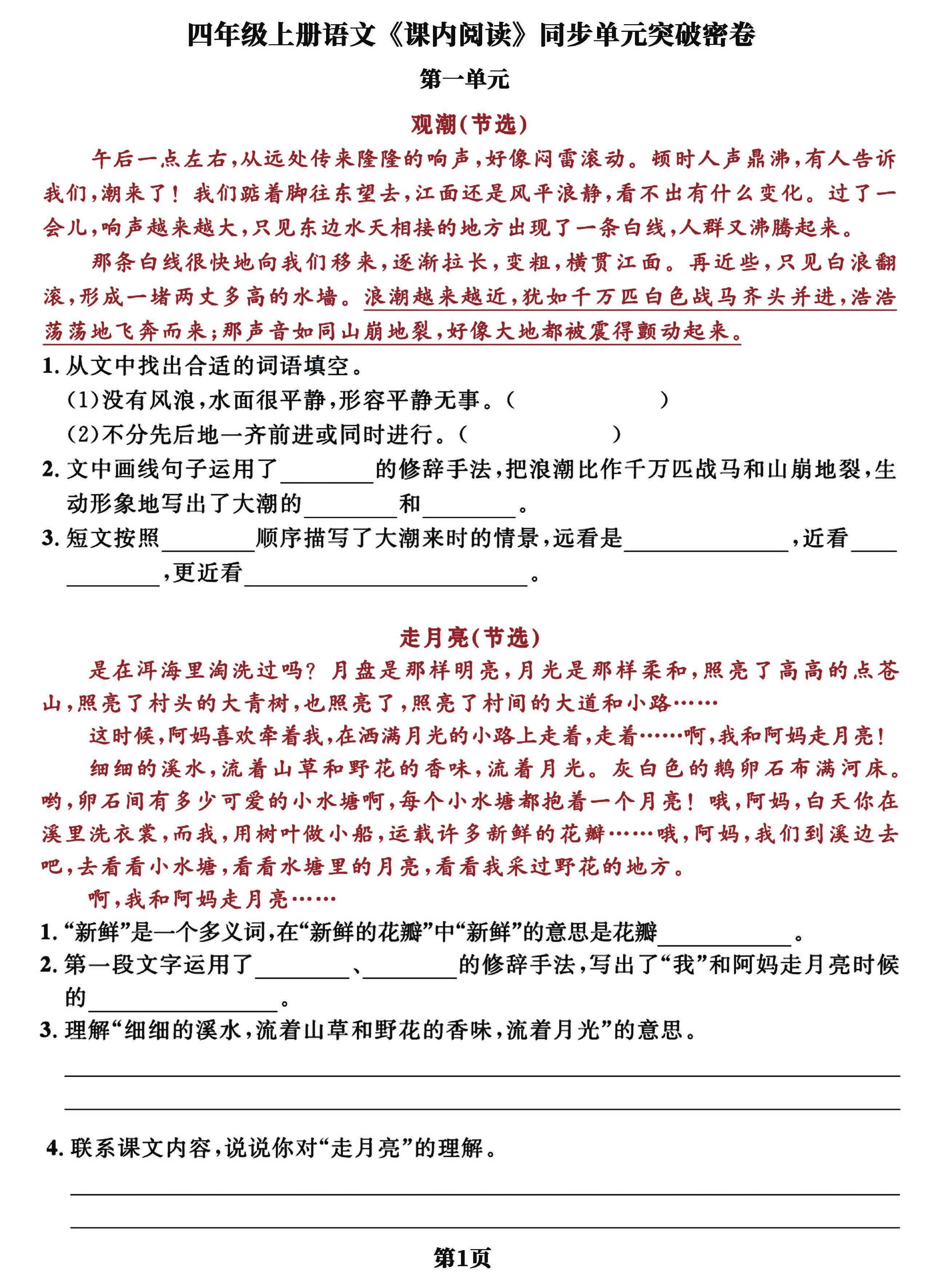 四上语文课内阅读同步单元突破密卷(含答案13页)-墨痕学科