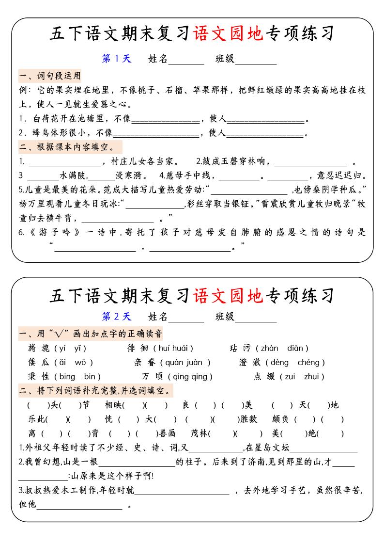 【期末复习语文园地专项练习】五下语文-墨痕学科