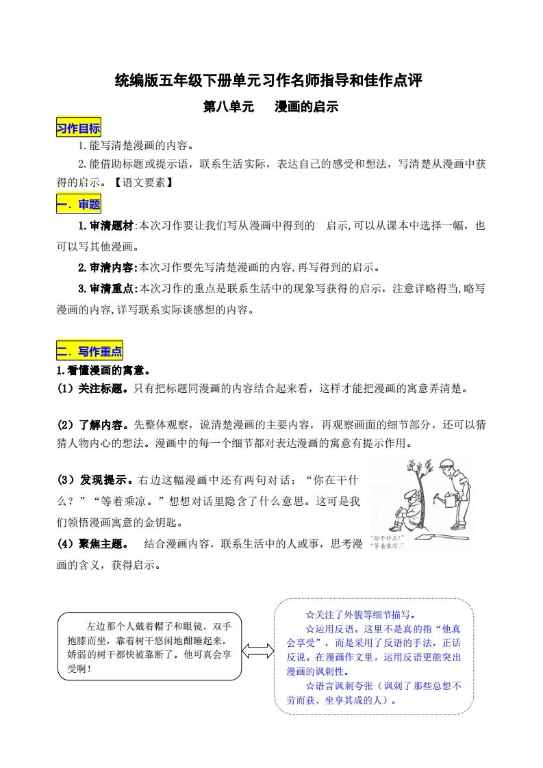 五下语文第八单元《漫画的启示》名师指导和佳作点评-墨痕学科