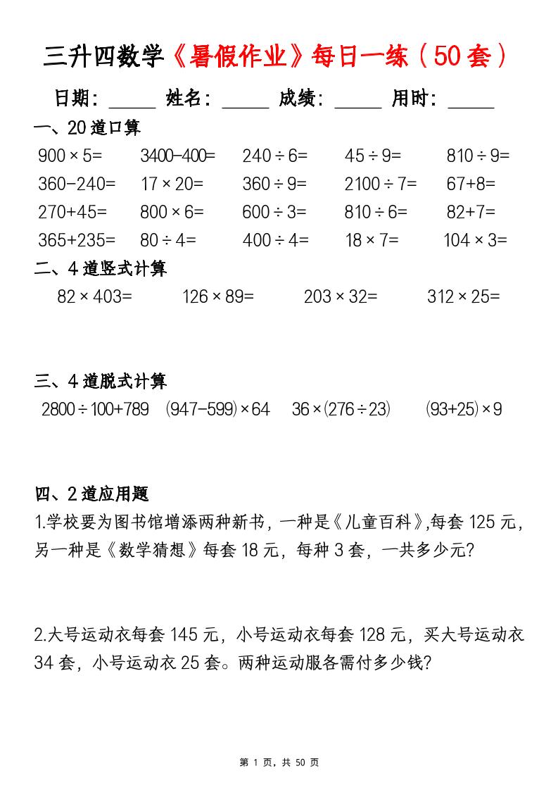 三升四数学暑假作业每日一练（50套）-四上数学-墨痕学科