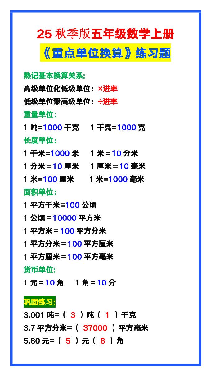 【2025秋新版】五年级数学上册《单位换算》练习题，预习必备！-墨痕学科