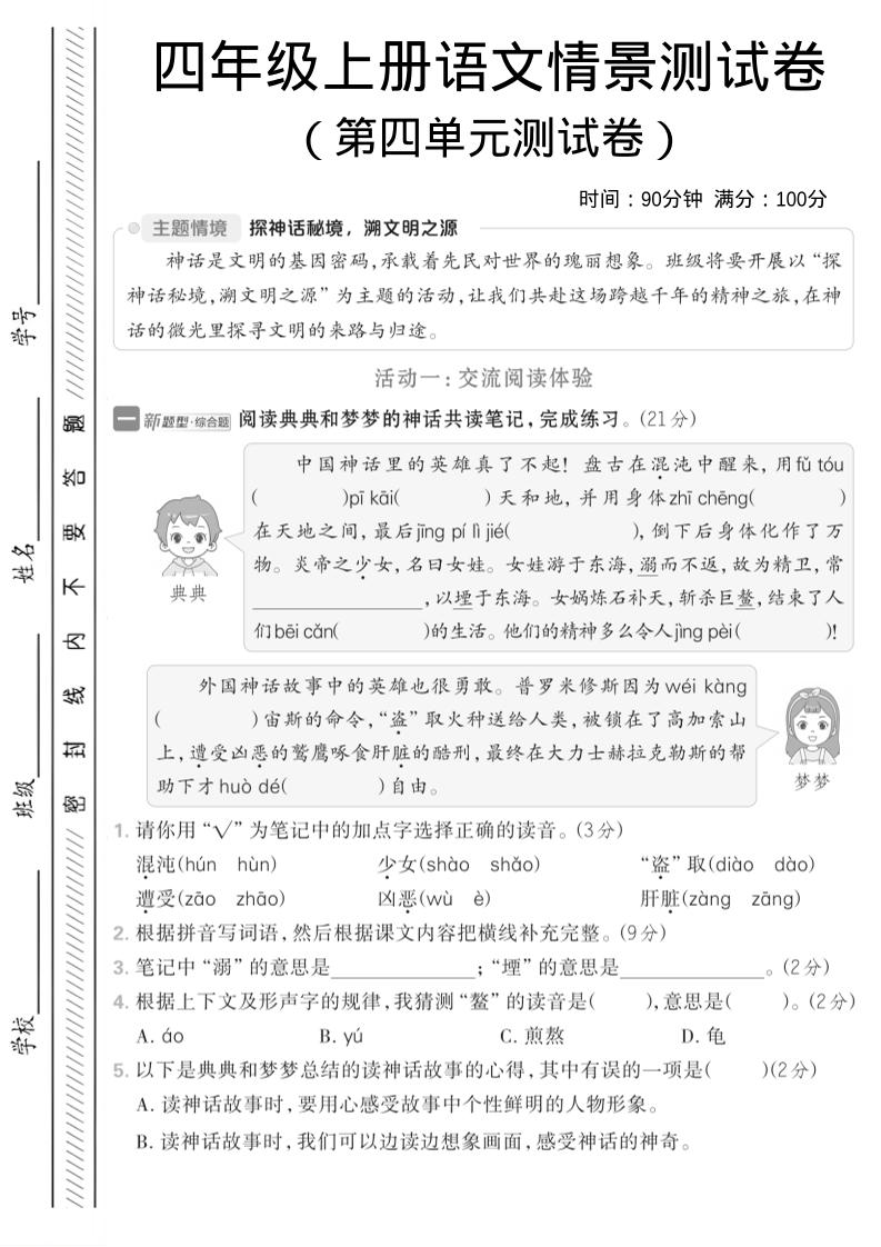 四年级上语文第四单元情境测试卷1-墨痕学科
