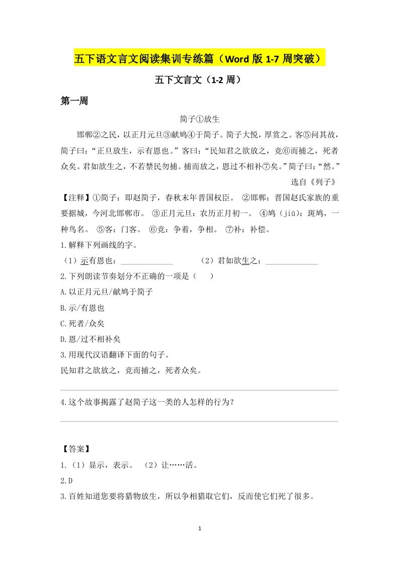 五下语文言文阅读集训专练篇（Word版1-7周突破）-墨痕学科