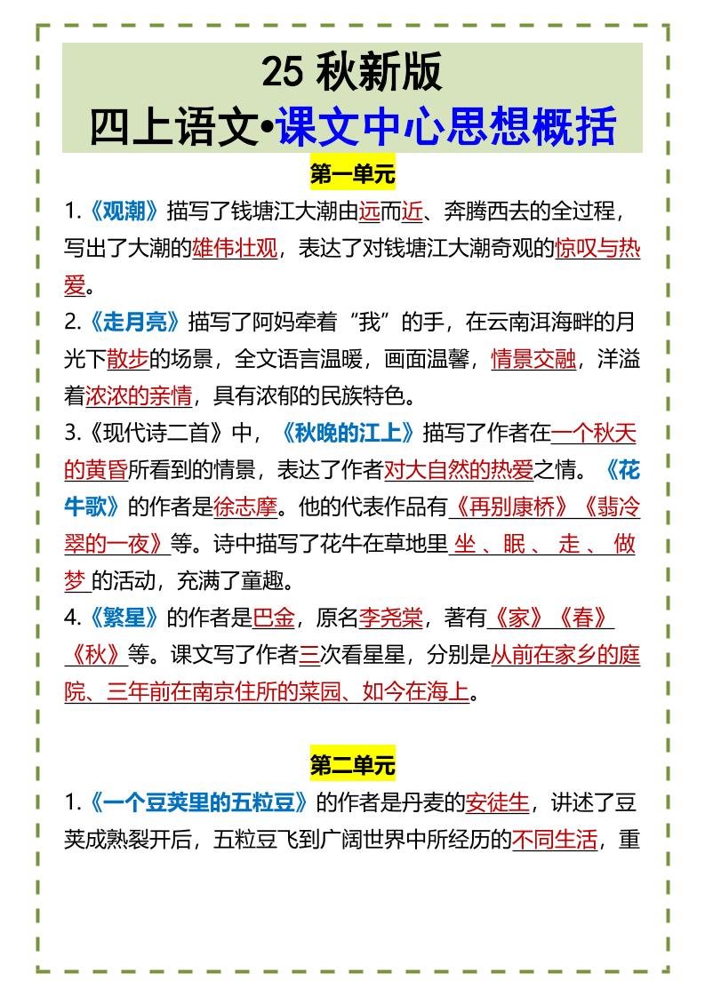 【2025秋新版】四上语文•课文中心思想概括-墨痕学科