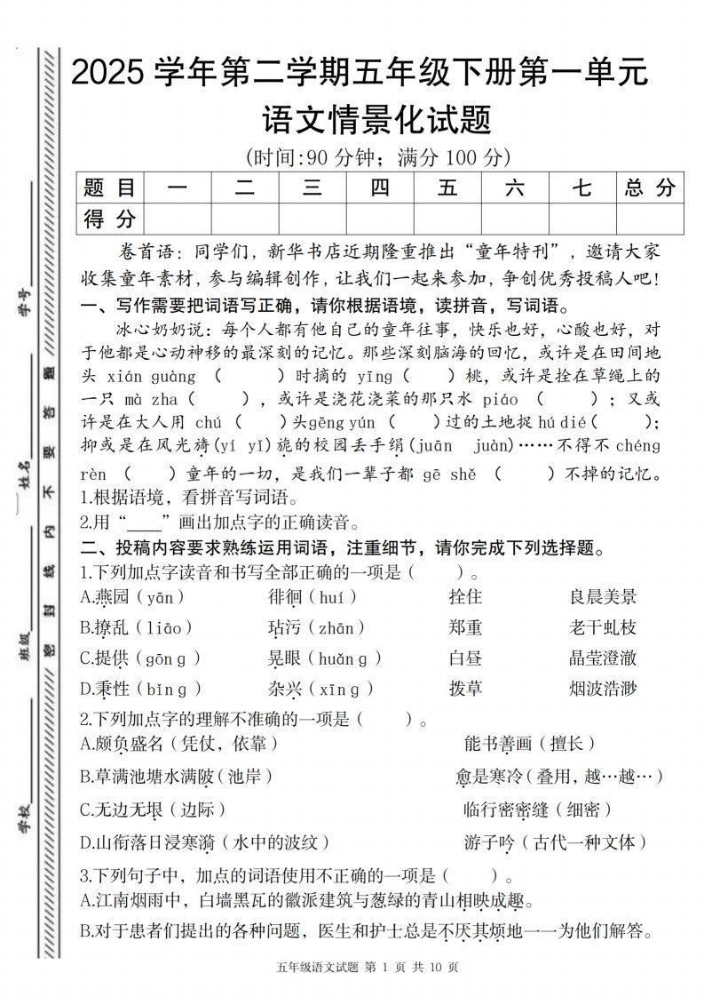 2025学年第二学期五年级下册第一单元语文情景化试题-墨痕学科