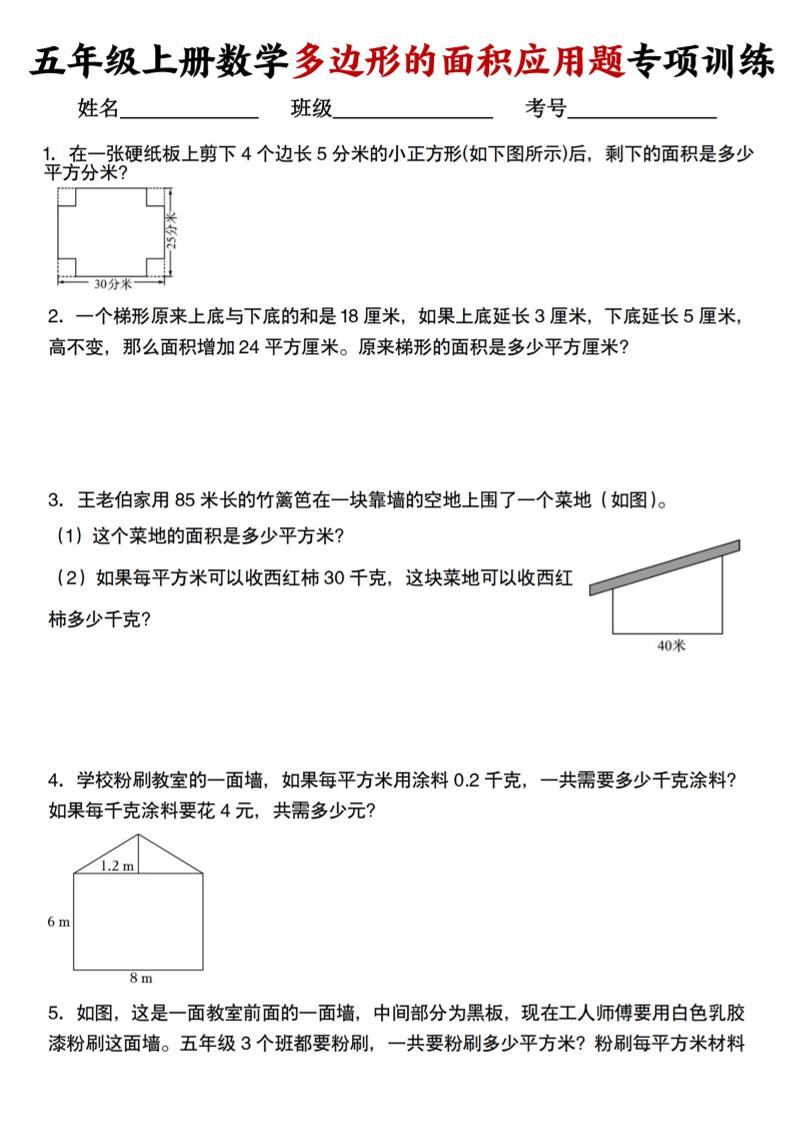 五上人教版数学多边形的面积应用题训练-墨痕学科