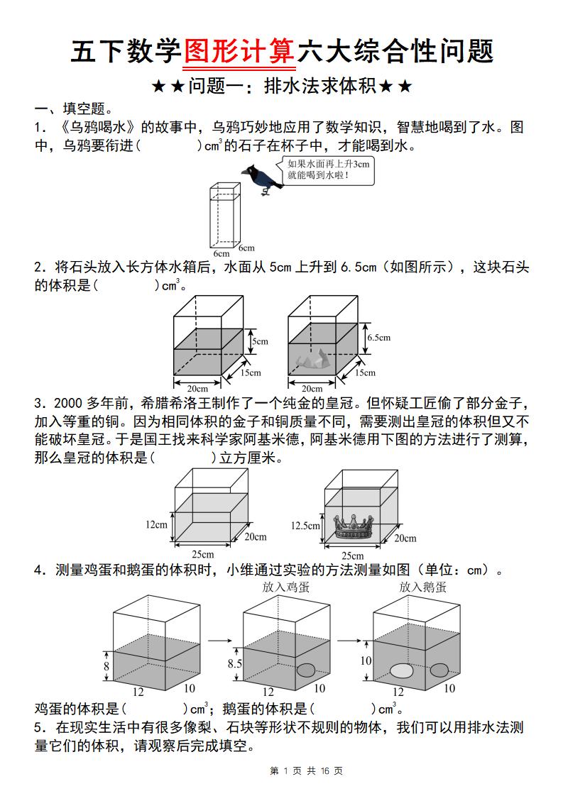 【通用版】五下数学图形计算六大综合性问题(问题一：排水法求体积)-墨痕学科